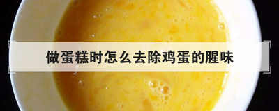 做蛋糕时怎么去除鸡蛋的腥味