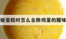 做蛋糕时怎么去除鸡蛋的腥味