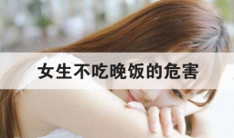女生不吃晚饭的危害