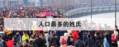人口最多的姓氏