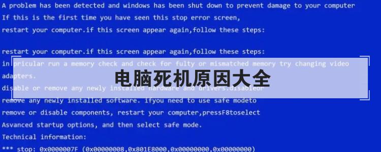 电脑死机原因大全br