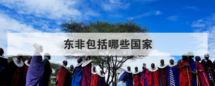 东非包括哪些国家