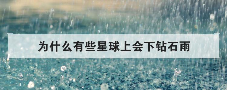 为什么有些星球上会下钻石雨