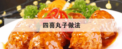 四喜丸子做法