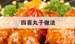 四喜丸子做法