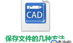 cad中如何保存文件的几种方法