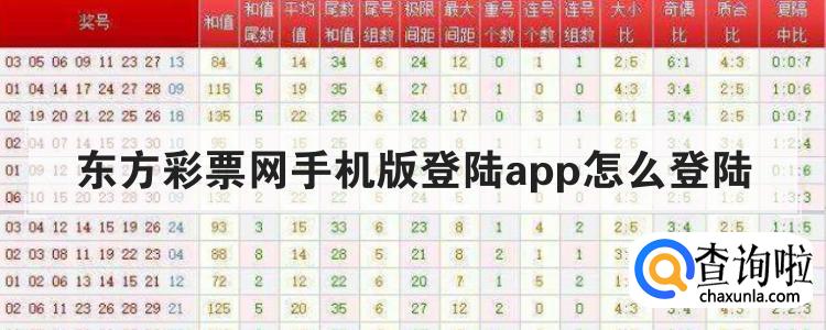 东方彩票网手机版登陆app怎么登陆br