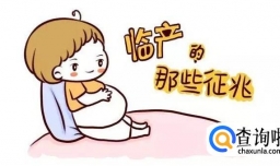 胎儿出生前有什么征兆