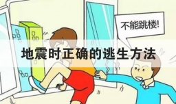 地震时正确的逃生方法