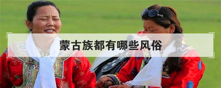 蒙古族都有哪些风俗
