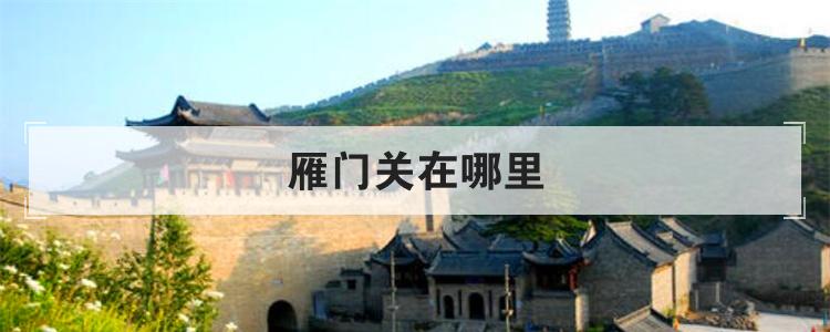 雁门关在哪里