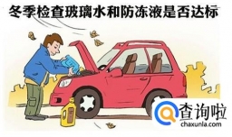 寒冬怎样保养车辆