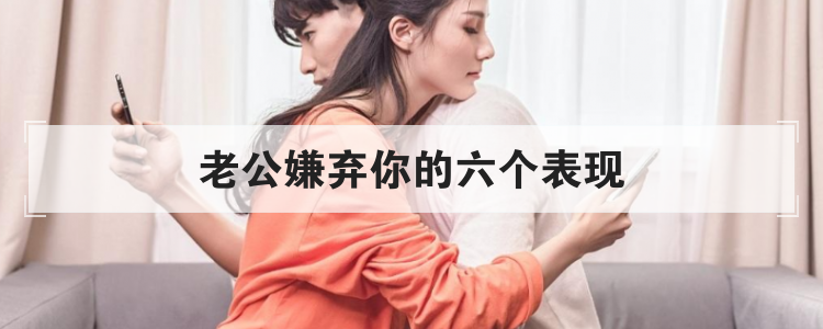 老公嫌弃你的六个表现