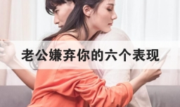 老公嫌弃你的六个表现