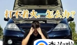 汽车打不着火的5个原因，最后一个方法你得知道
