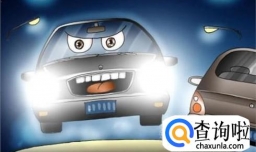 如何正确的使用汽车远光灯