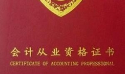 会计专业需要考哪些证书