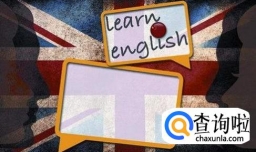 如何零基础自学英语