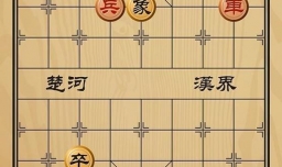 趣味象棋之车水马龙