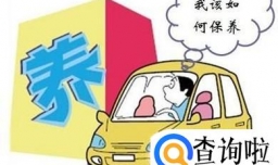 汽车多长时间多久保养一次保养知识