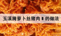 玉溪腌萝卜丝猪肉鲊的做法