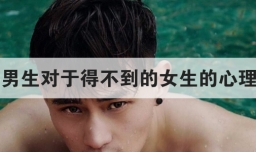 男生对于得不到的女生的心理