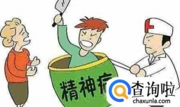如何判断一个人是不是得了精神病