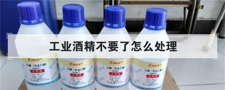工业酒精不要了怎么处理