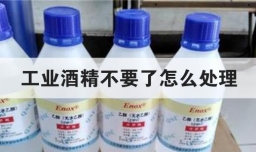 工业酒精不要了怎么处理
