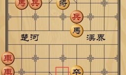 趣味象棋之安步当车