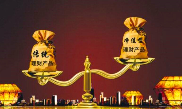 净值型理财产品是什么意思