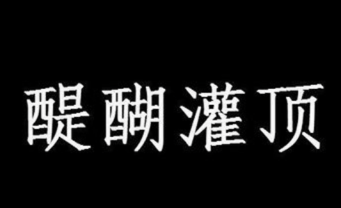 醍醐灌顶是什么意思