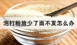 泡打粉放少了面不发怎么办