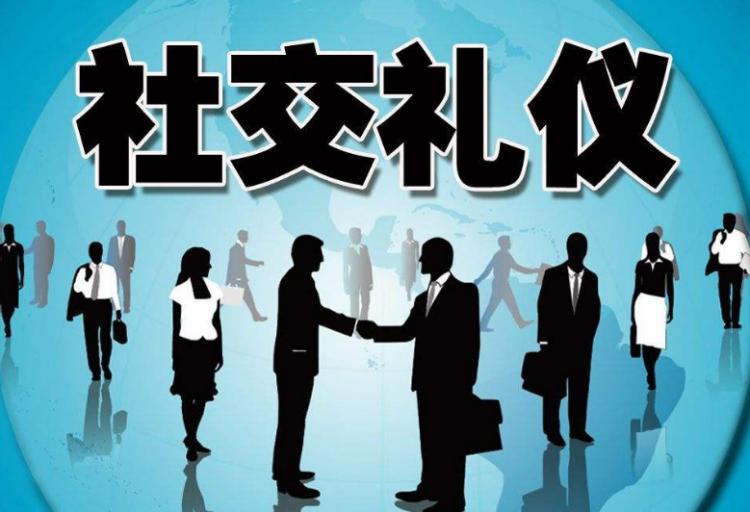 交往礼仪的4个基本要求