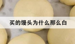 买的馒头为什么那么白