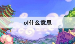 ol什么意思