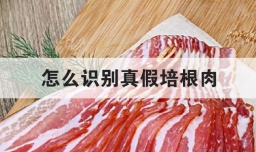 怎么识别真假培根肉