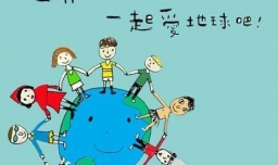 世界地球日的主题是什么