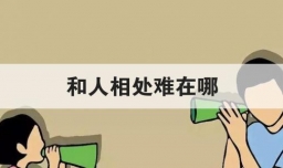 和人相处难在哪