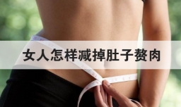 女人怎样减掉肚子赘肉
