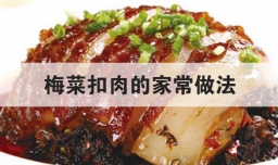 梅菜扣肉的家常做法
