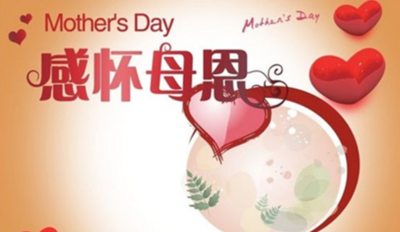 母亲节的祝福语