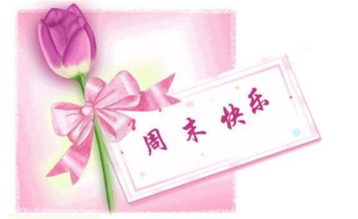 周末祝福短信