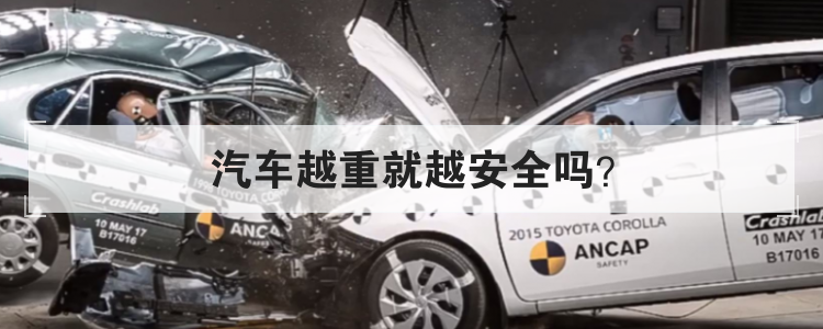 汽车越重就越安全吗
