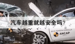 汽车越重就越安全吗