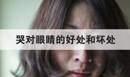 哭对眼睛的好处和坏处