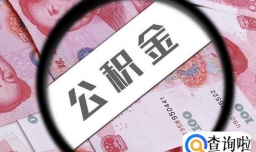 上海租房公积金怎么提取？