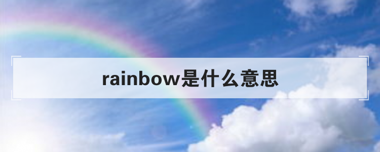 rainbow是什么意思