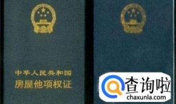 房屋他项权证的办理流程