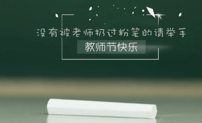 教师节祝福语一句话大全